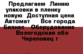 Предлагаем  Линию  упаковки в пленку AU-9, новую. Доступная цена. Автомат.  - Все города Бизнес » Оборудование   . Вологодская обл.,Череповец г.